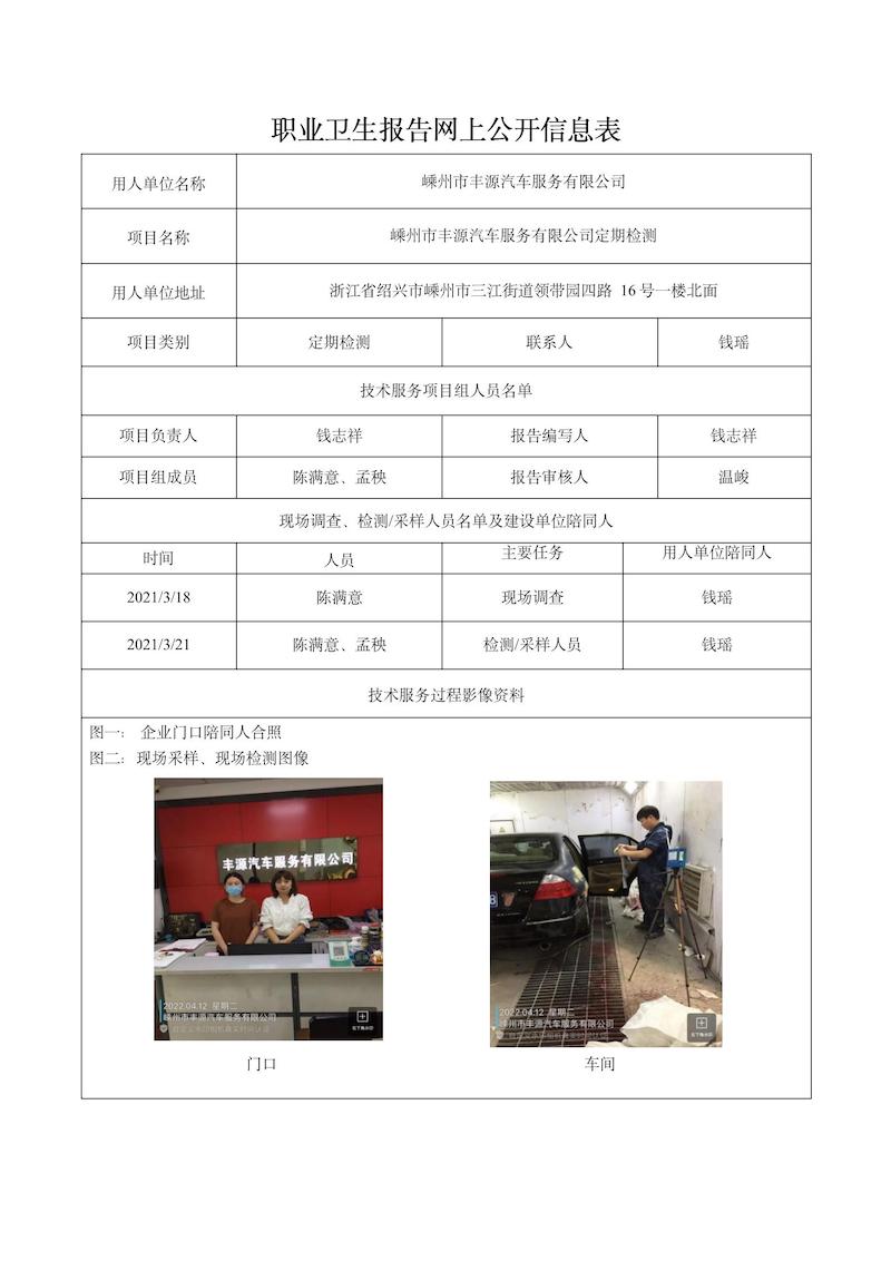 2022.05.05嵊州市豐源汽車服務(wù)有限公司定期檢測(cè)_01.jpg