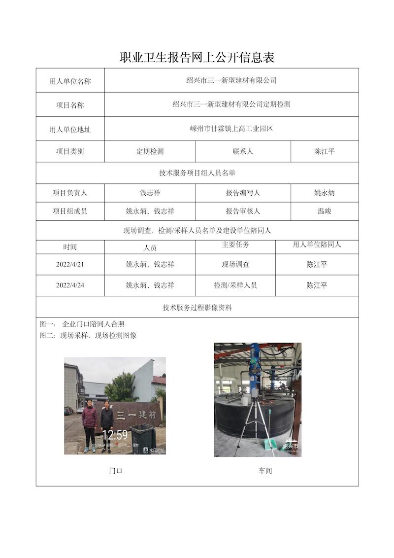 紹興市三一新型建材有限公司定期檢測(cè)2022年5月9日_01.jpg
