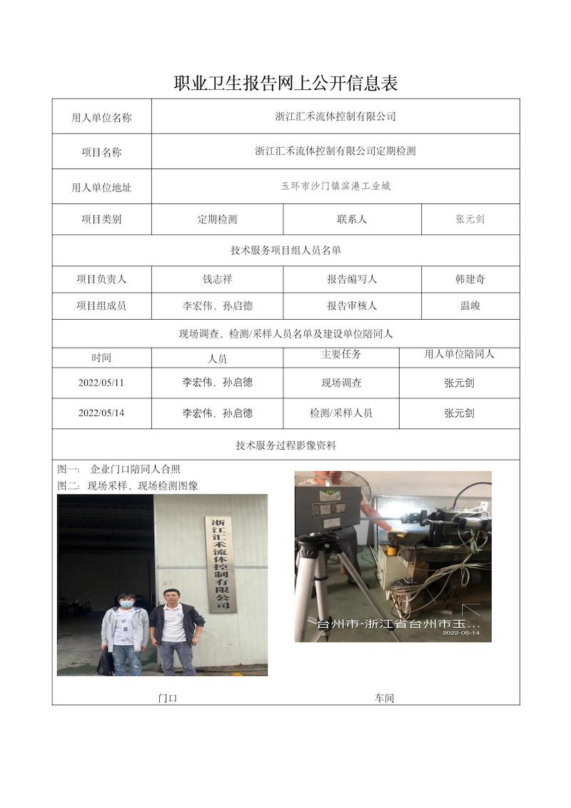 2022.06.10浙江匯禾流體控制有限公司定期檢測_01.jpg