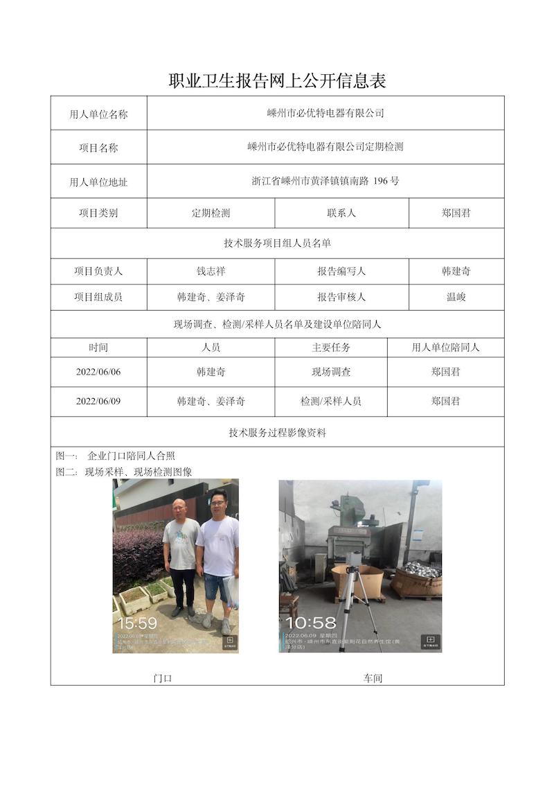 2022.06.30嵊州市必優(yōu)特電器有限公司定期檢測_01.jpg