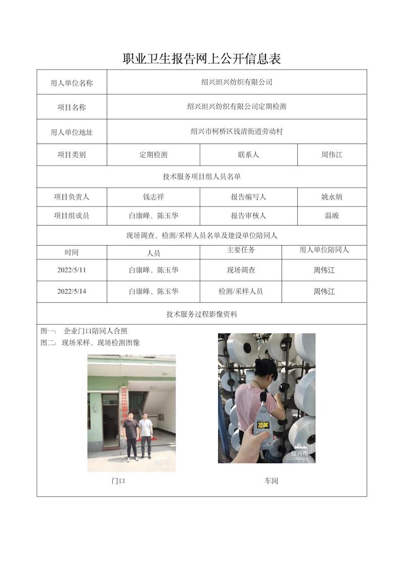紹興坦興紡織有限公司定期檢測(cè)2022年6月20日_01.jpg