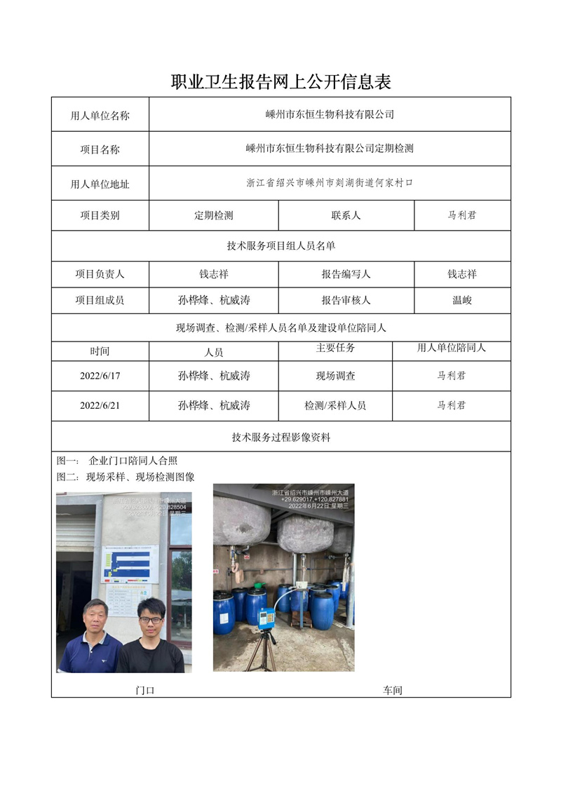 報告日期2022年8月5號嵊州市東恒生物科技有限公司_01.jpg