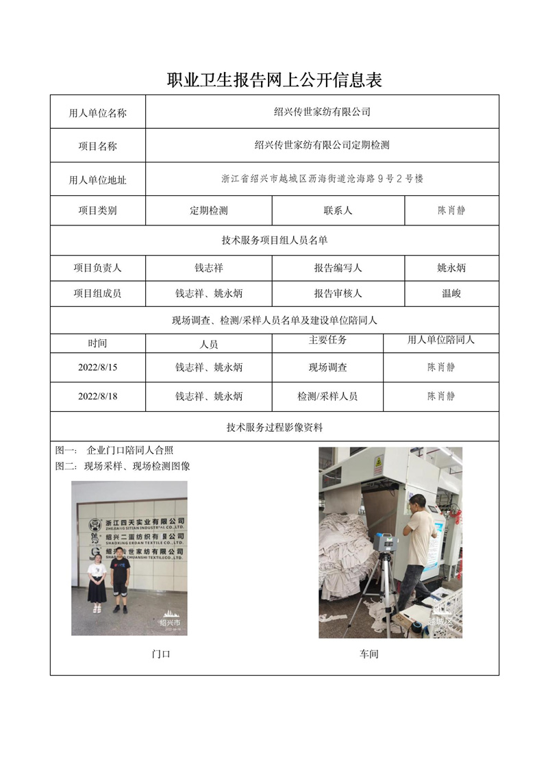 紹興傳世家紡有限公司定期檢測2022年9月2日_01.jpg