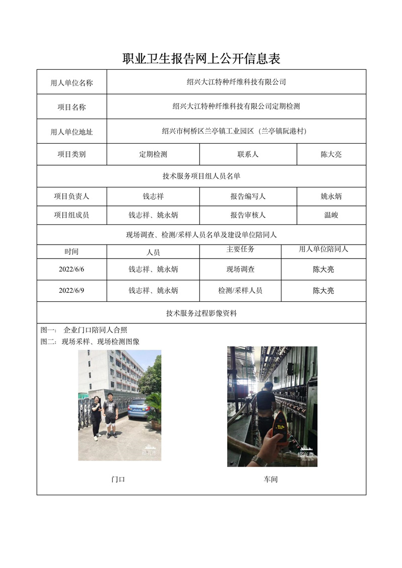 紹興大江特種纖維科技有限公司定期檢測(cè)2022年7月5日_01.jpg