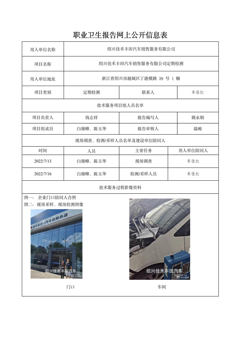 紹興佳禾豐田汽車銷售服務(wù)有限公司定期檢測2022年8月8日_01.jpg