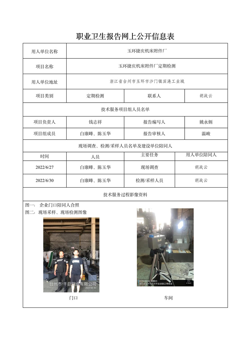 玉環(huán)捷慶機床附件廠定期檢測2022年7月28日_01.jpg