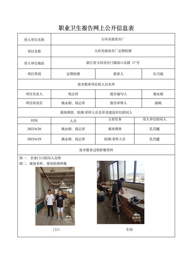 玉環(huán)美源家具廠定期檢測(cè)2022年7月19日_01.jpg