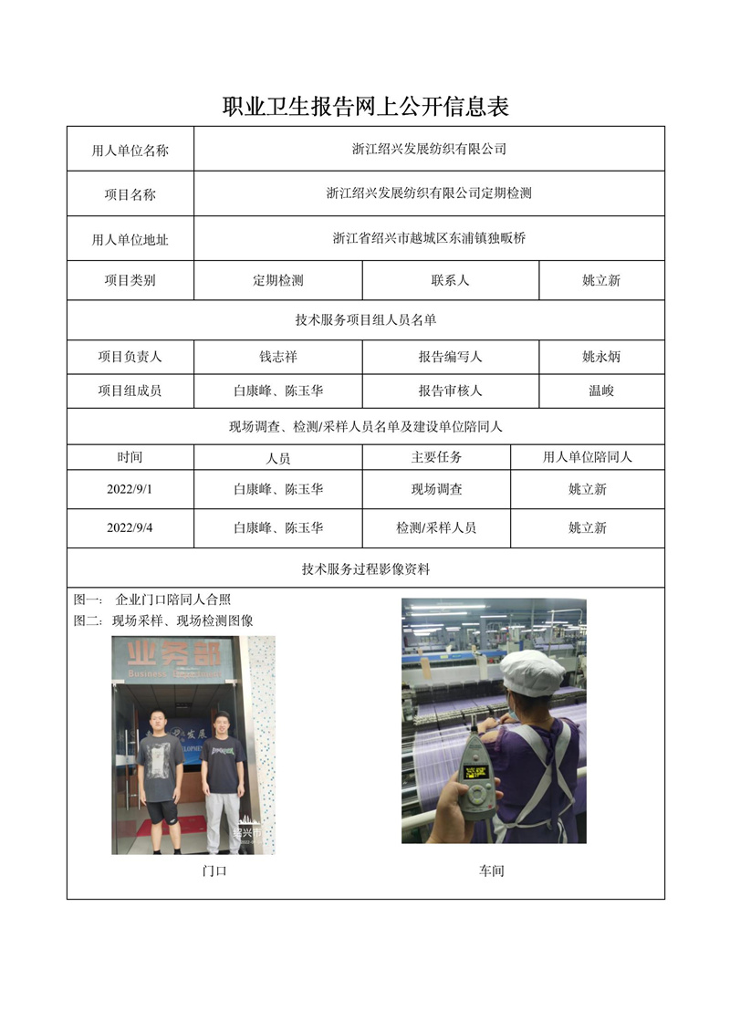 浙江紹興發(fā)展紡織有限公司定期檢測(cè)2022年9月19日_01.jpg