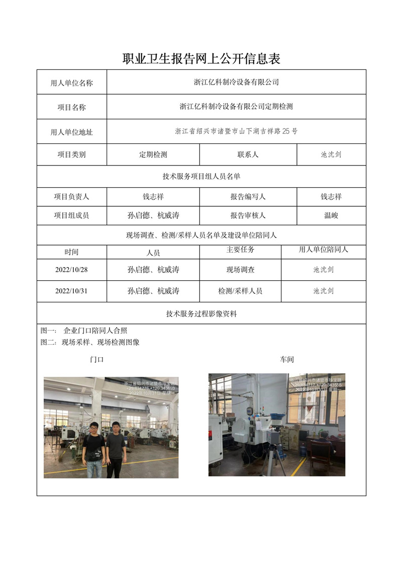 報(bào)告日期2022年11月14號浙江億科制冷設(shè)備有限公司_01.jpg
