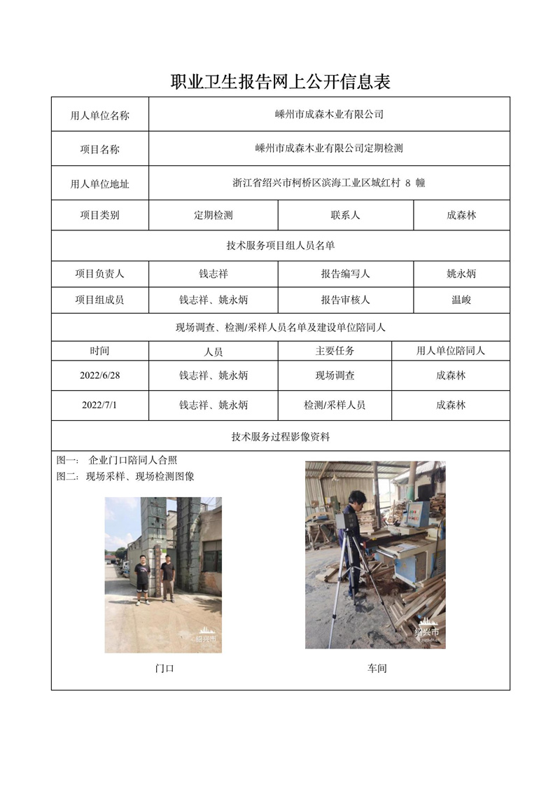 嵊州市成森木業(yè)有限公司定期檢測(cè)2022年8月22日_01.jpg