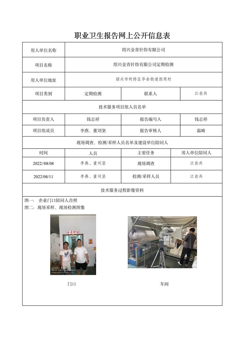 2022.08.31紹興金青針紡有限公司定期檢測(cè)_01.jpg