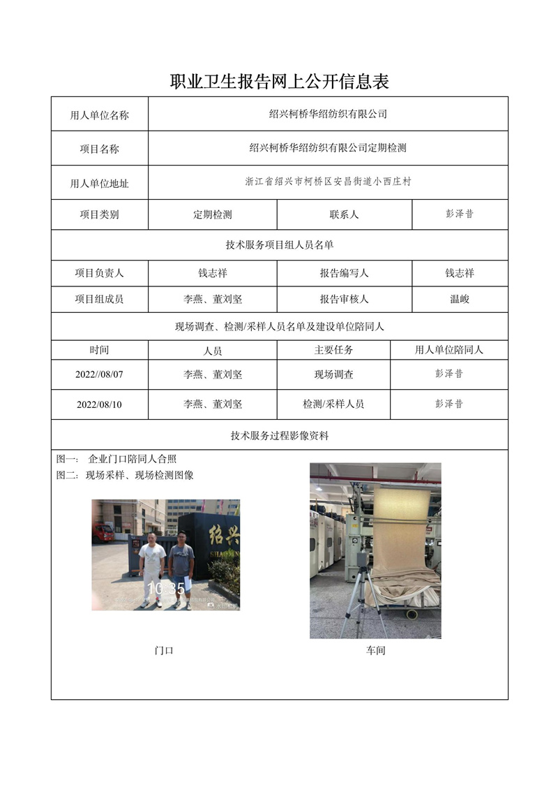 2022.09.01紹興柯橋華紹紡織有限公司定期檢測_01.jpg