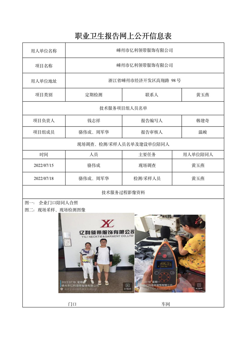 2022.09.02嵊州市億利領帶服飾有限公司定期檢測_01.jpg