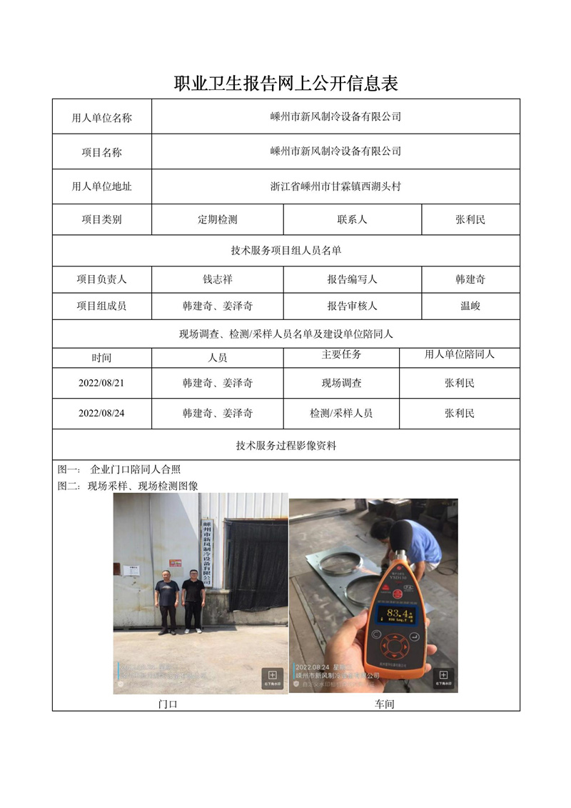2022.09.05嵊州市新風制冷設備有限公司定期檢測_01.jpg