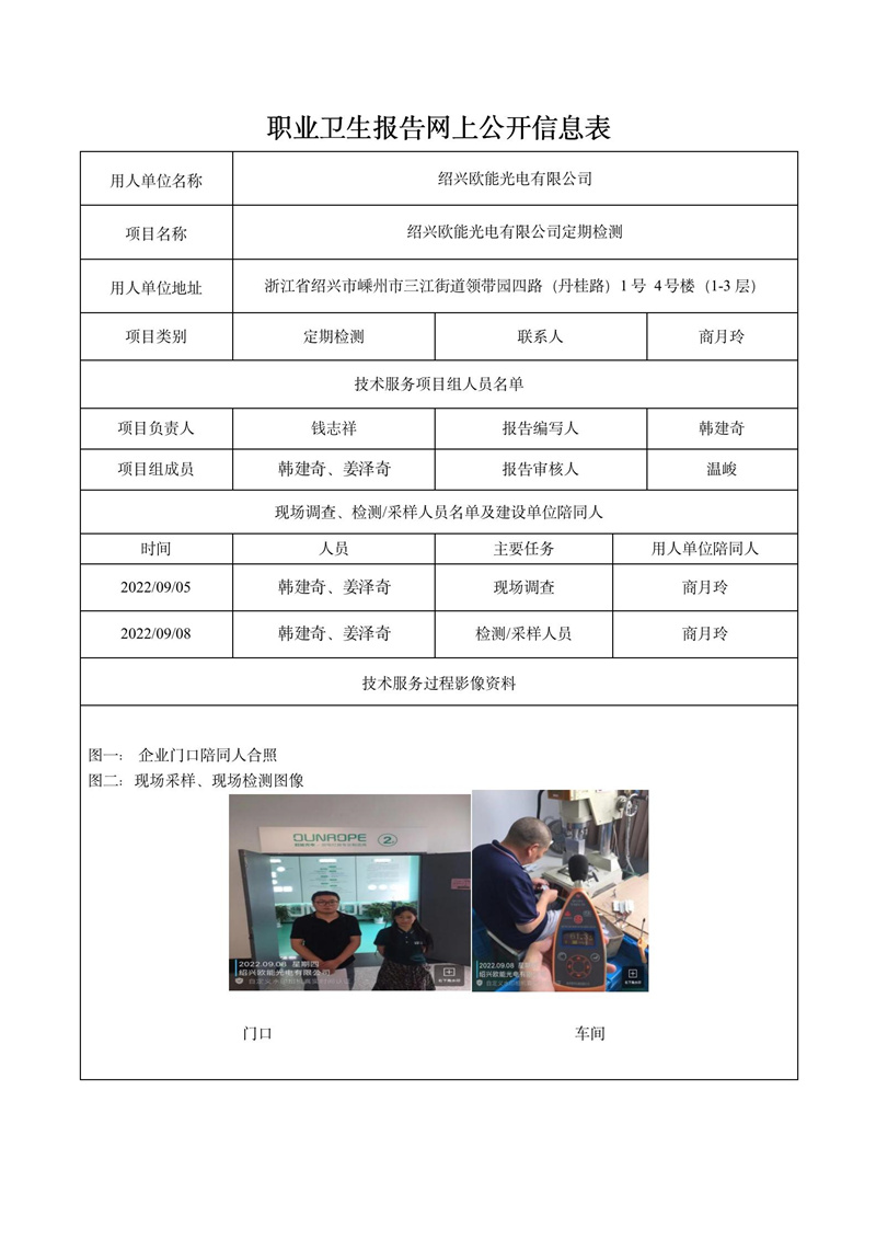 2022.09.08紹興歐能光電有限公司定期檢測_01.jpg