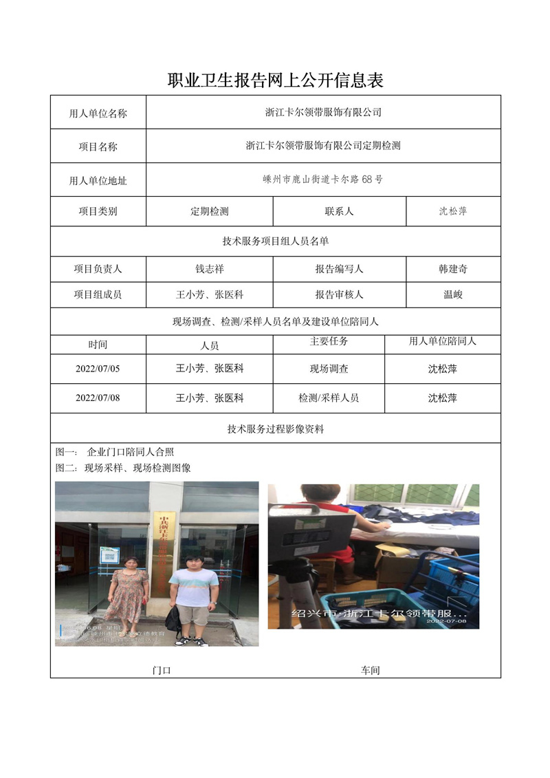 2022.08.05浙江卡爾領(lǐng)帶服飾有限公司定期檢測(cè)_01.jpg