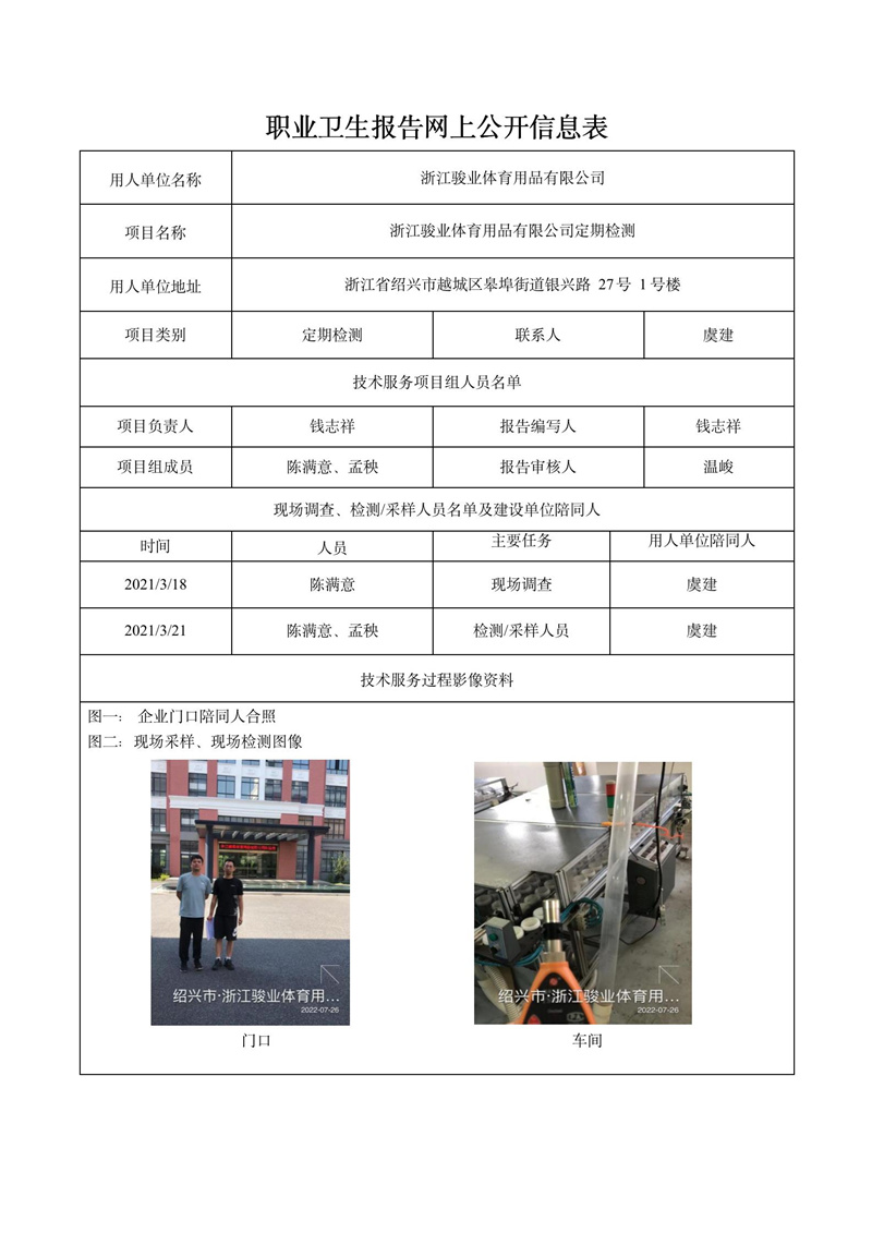 2022.08.09浙江駿業(yè)體育用品有限公司定期檢測_01.jpg