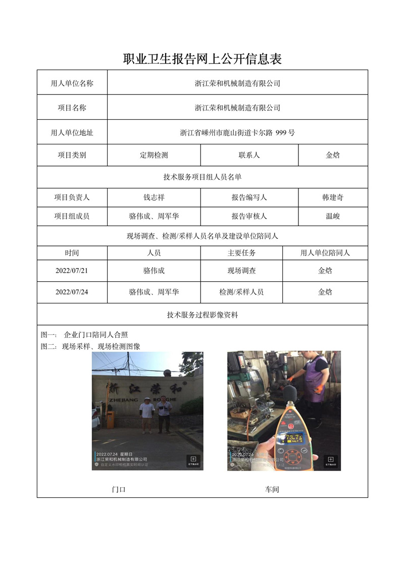 2022.08.11浙江榮和機械制造有限公司定期檢測_01.jpg