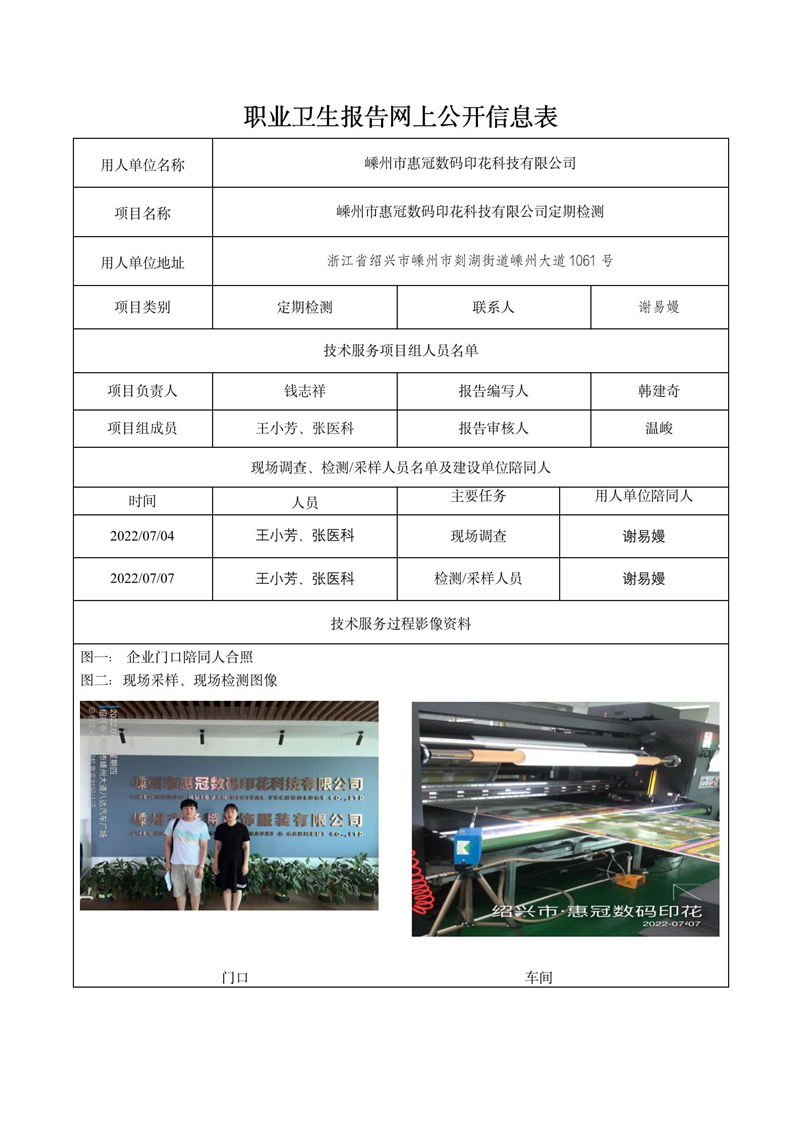 2022.08.18嵊州市惠冠數(shù)碼印花科技有限公司定期檢測(cè)_01.jpg