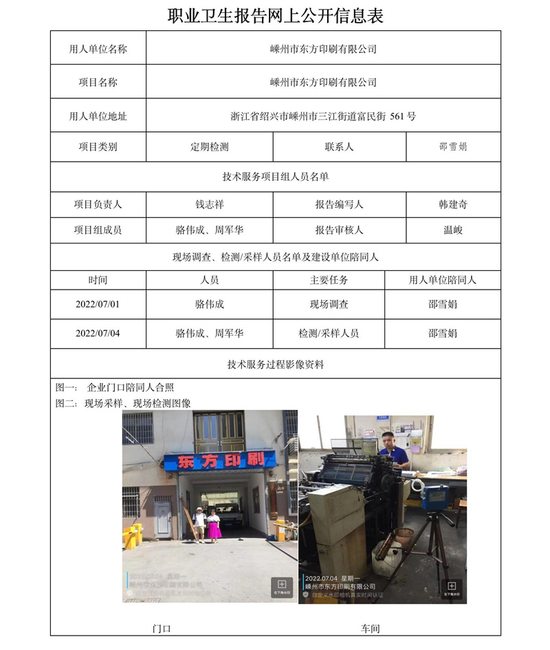 2022.08.19嵊州市東方印刷有限公司定期檢測(cè).jpg