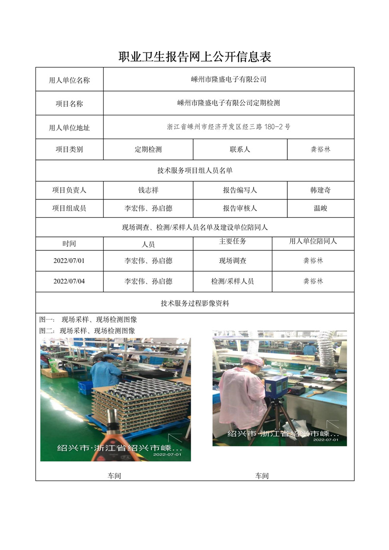 2022.08.20嵊州市隆盛電子有限公司定期檢測_01.jpg