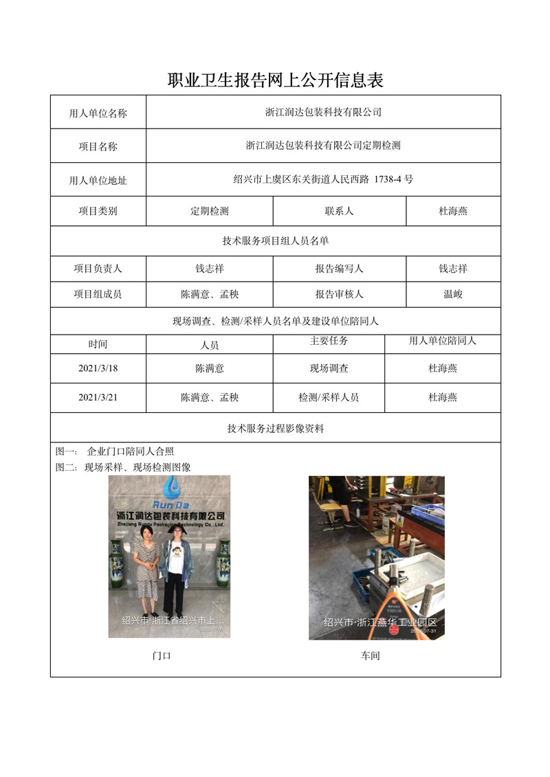 2022.08.20浙江潤達(dá)包裝科技有限公司定期檢測_01.jpg