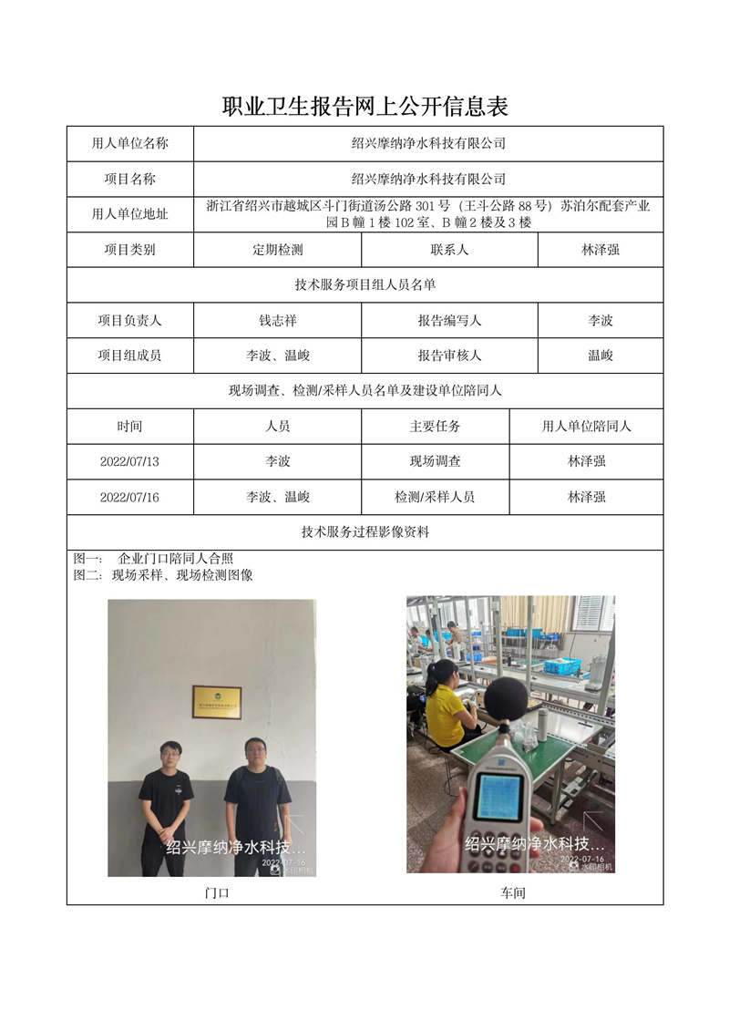 2022.07.27紹興摩納凈水科技有限公司_01.jpg
