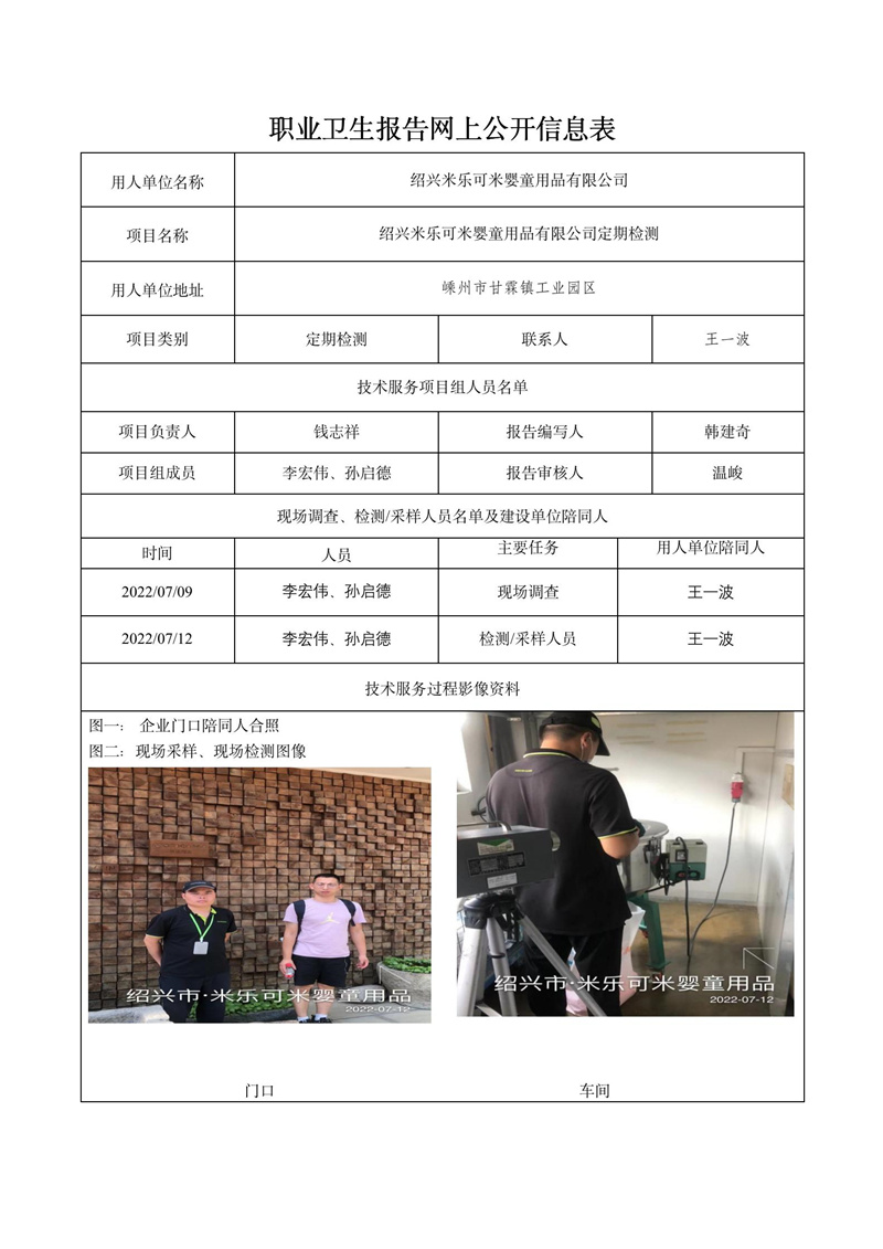 2022.07.31紹興米樂可米嬰童用品有限公司定期檢測_01.jpg