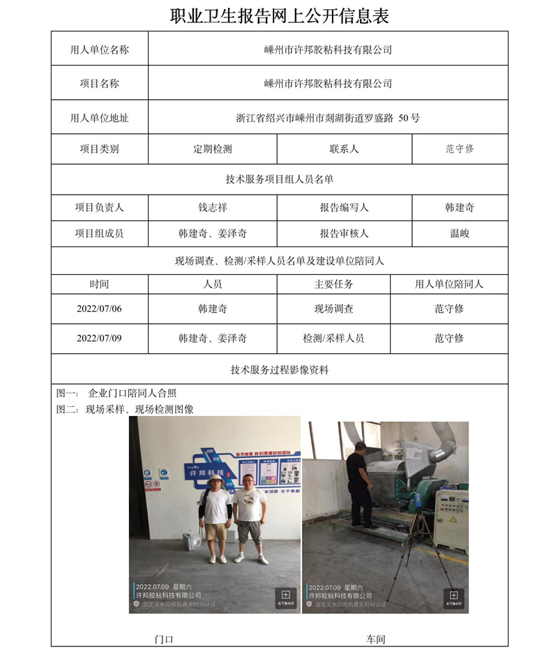 2022.08.03嵊州市許邦膠粘科技有限公司定期檢測.jpg