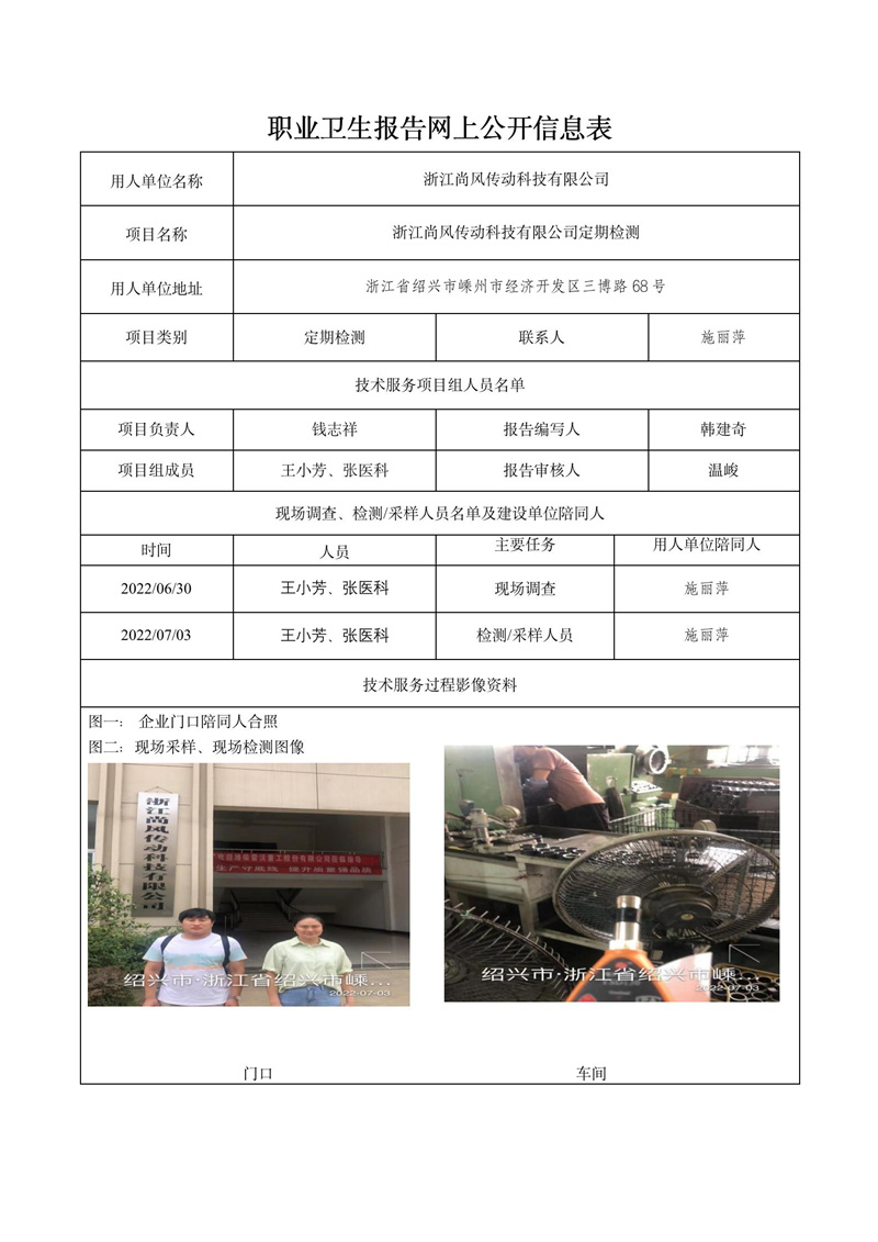 2022.08.04浙江尚風(fēng)傳動(dòng)科技有限公司定期檢測(cè)_01.jpg