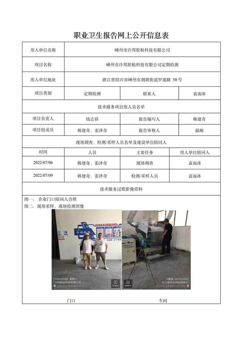 2022.07.09嵊州市許邦膠粘科技有限公司定期檢測_01.jpg