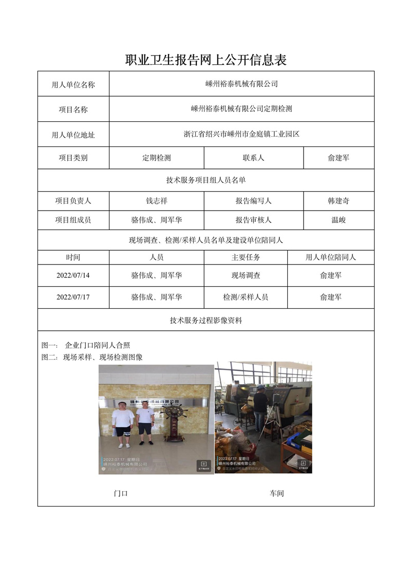 2022.07.17嵊州裕泰機械有限公司定期檢測_01.jpg
