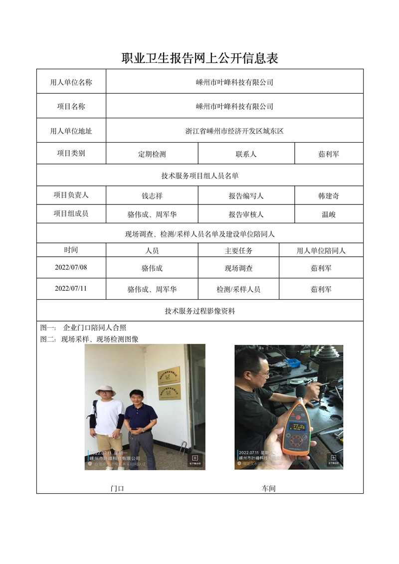 2022.07.20嵊州市葉峰科技有限公司定期檢測(cè)_01.jpg