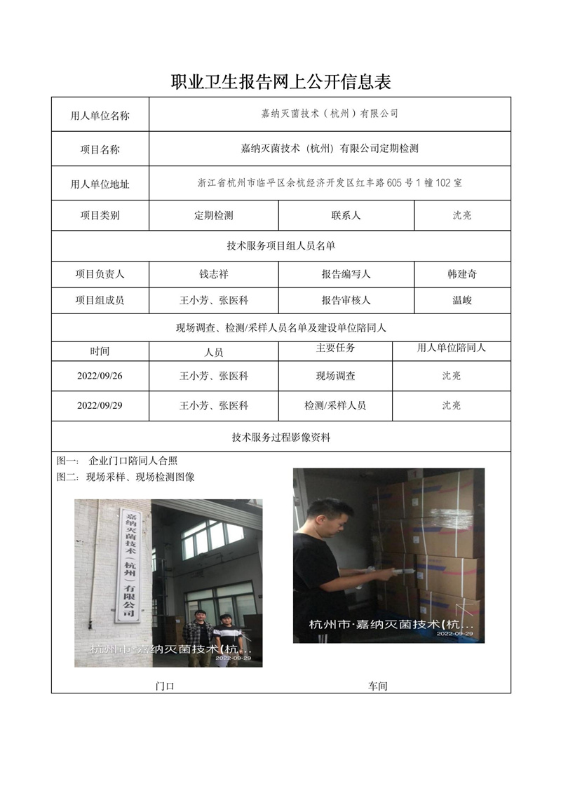 2022.10.08嘉納滅菌技術(shù)（杭州）有限公司定期檢測_01.jpg