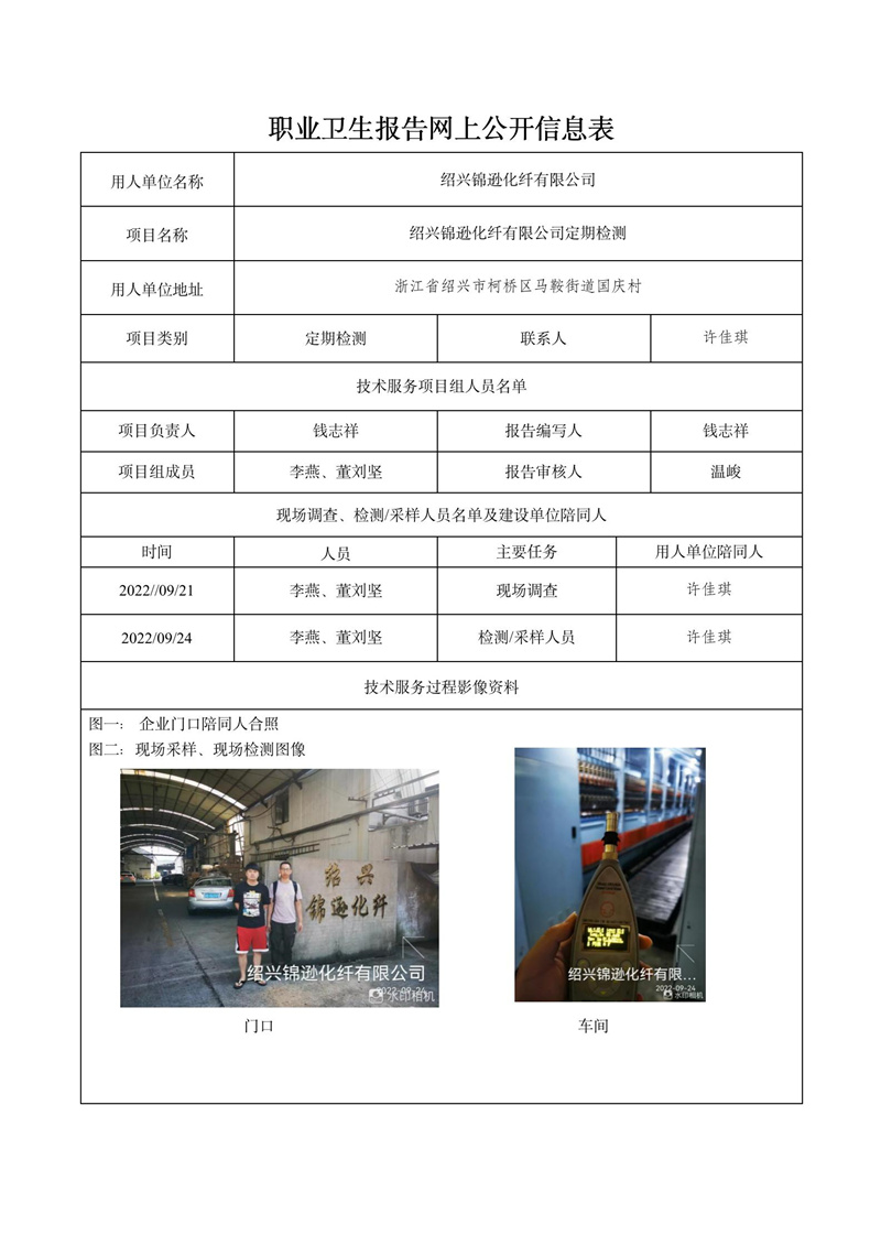 2022.10.8紹興錦遜化纖有限公司定期檢測_01.jpg