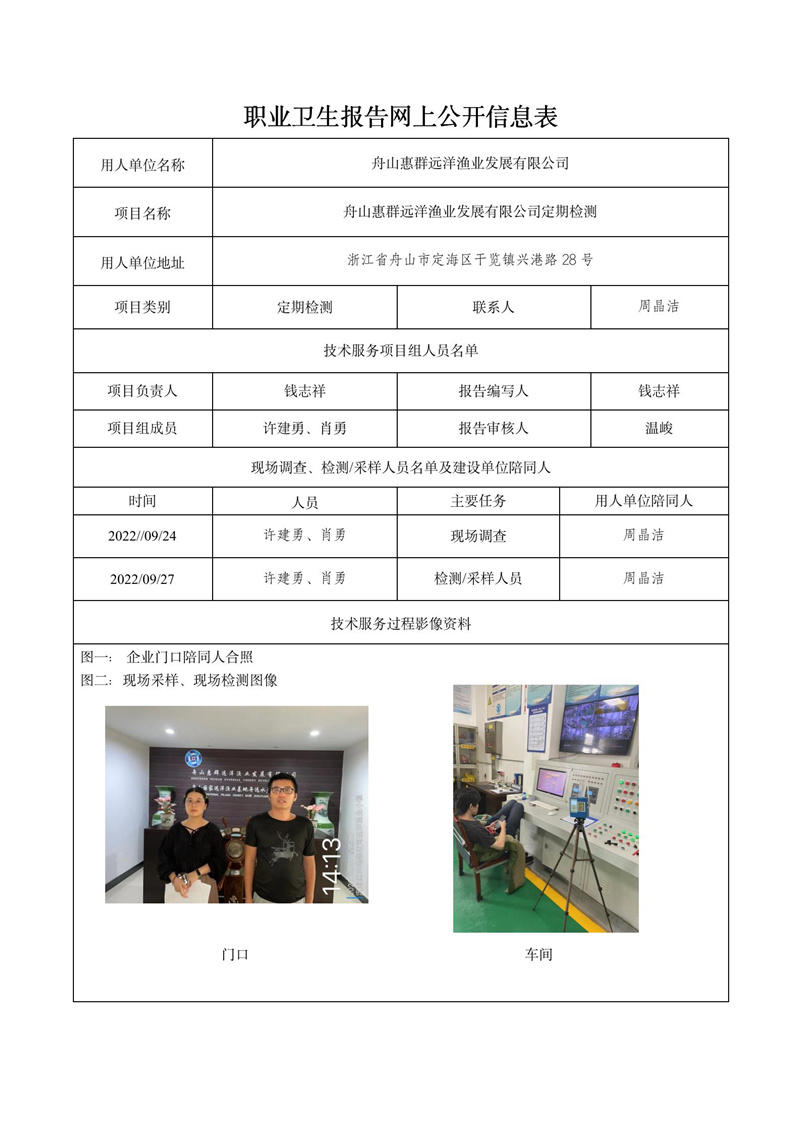 2022.10.14日舟山惠群遠洋漁業(yè)發(fā)展有限公司定期檢測_01.jpg