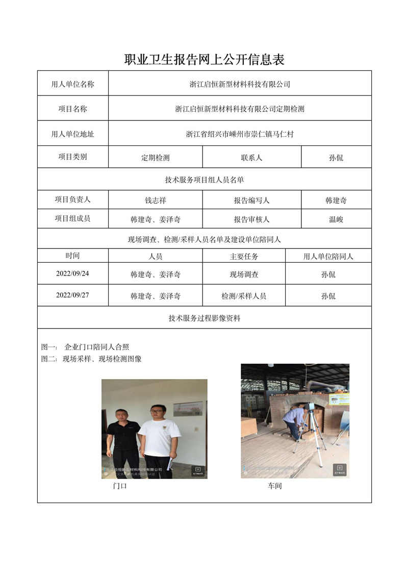 2022.10.22浙江啟恒新型材料科技有限公司定期檢測_01.jpg