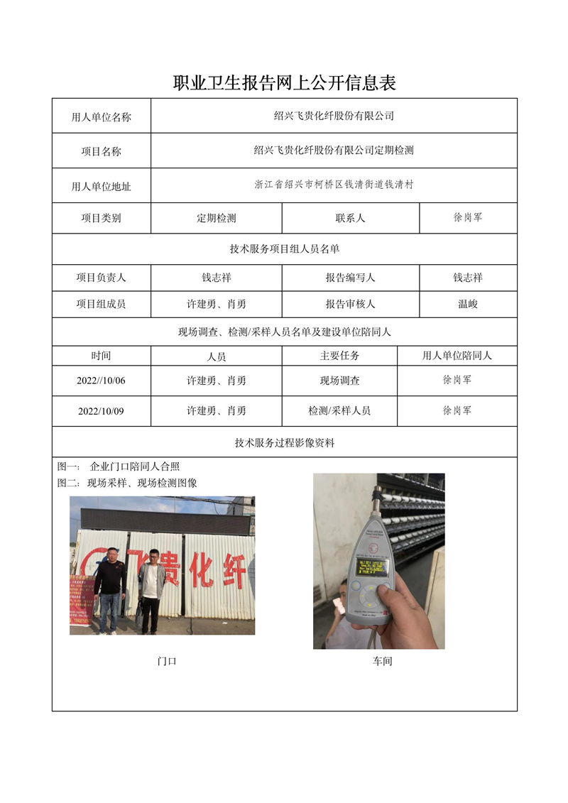 2022.10.27紹興飛貴化纖股份有限公司定期檢測_01.jpg