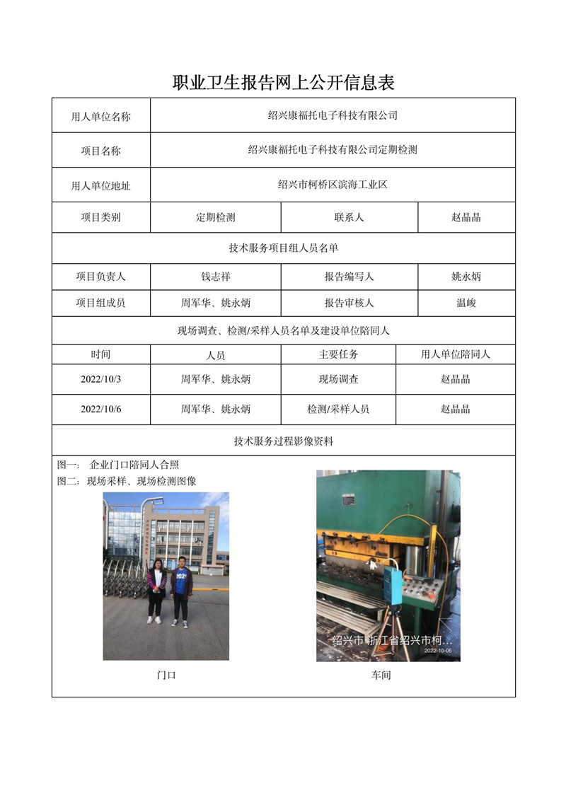 紹興康福托電子科技有限公司定期檢測2022年10月26日_01.jpg