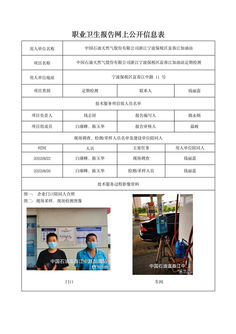 中國石油天然氣股份有限公司浙江寧波保稅區(qū)富春江加油站定期檢測2022年10月10日_01.jpg