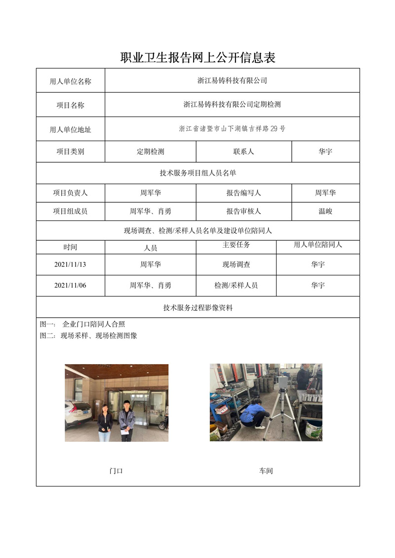 2022.1.05浙江易鑄科技有限公司定期檢測(cè)_01.jpg