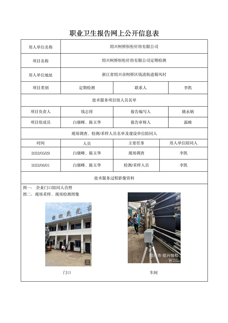 2022.07.13紹興柯橋恒松針紡有限公司定期檢測(cè)_01.jpg