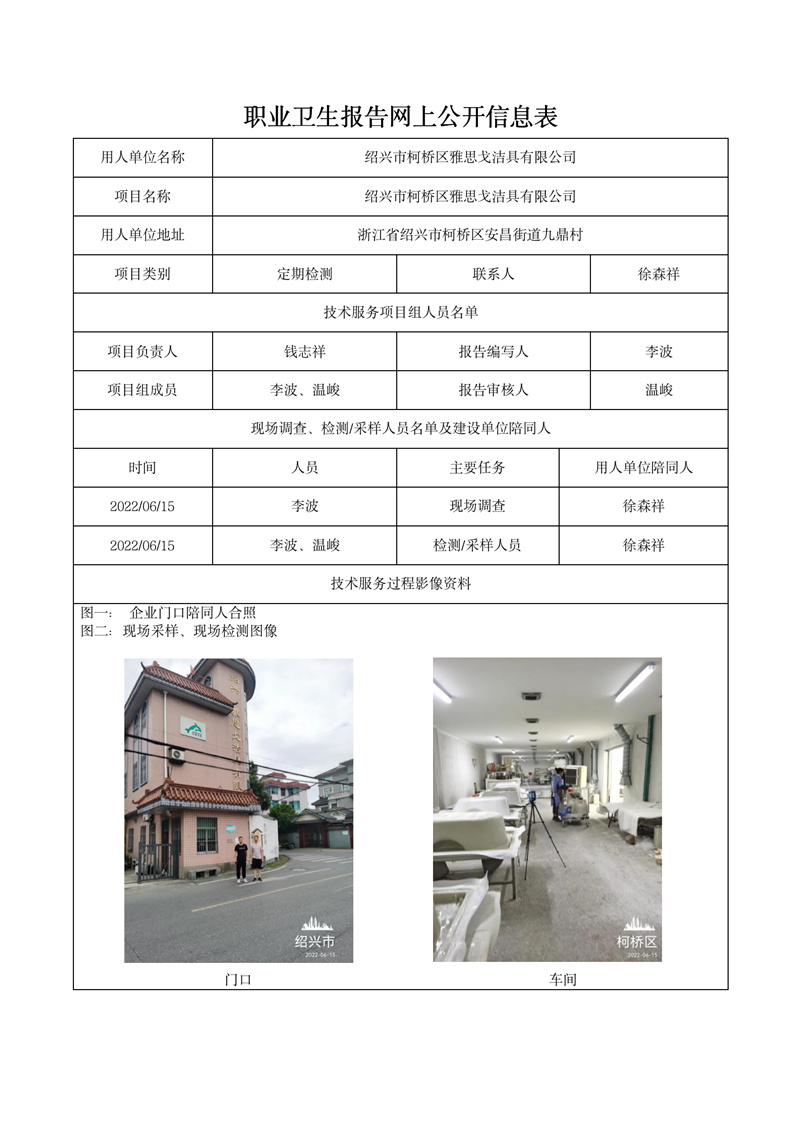 2022.08.18紹興市柯橋區(qū)雅思戈潔具有限公司_01.jpg
