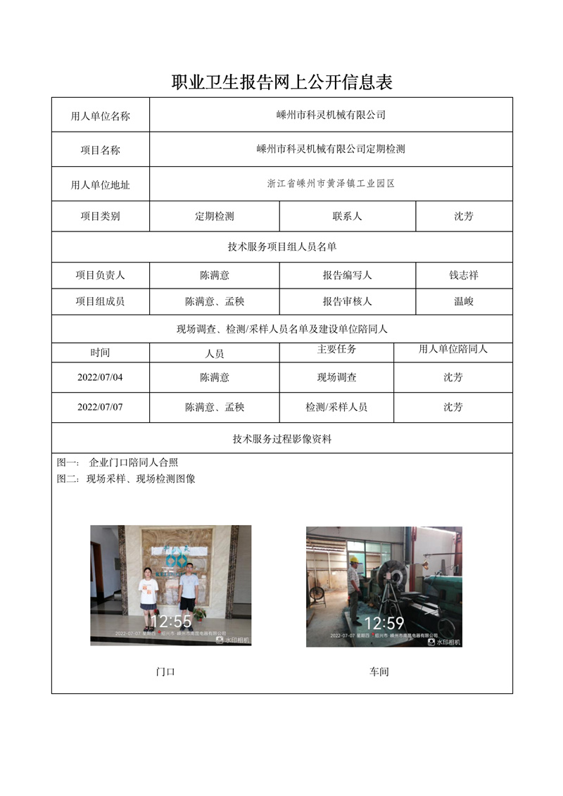 2022.08.18嵊州市科靈機械有限公司定期檢測_01.jpg