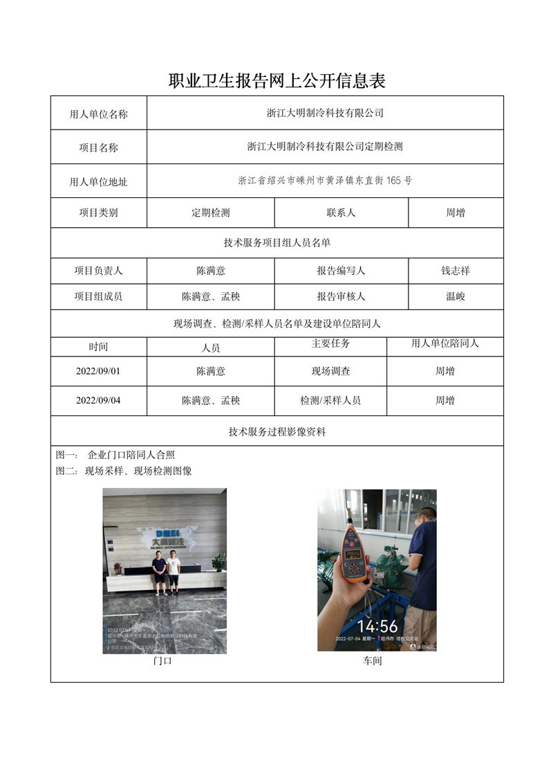 2022.09.01浙江大明制冷科技有限公司定期檢測_01.jpg