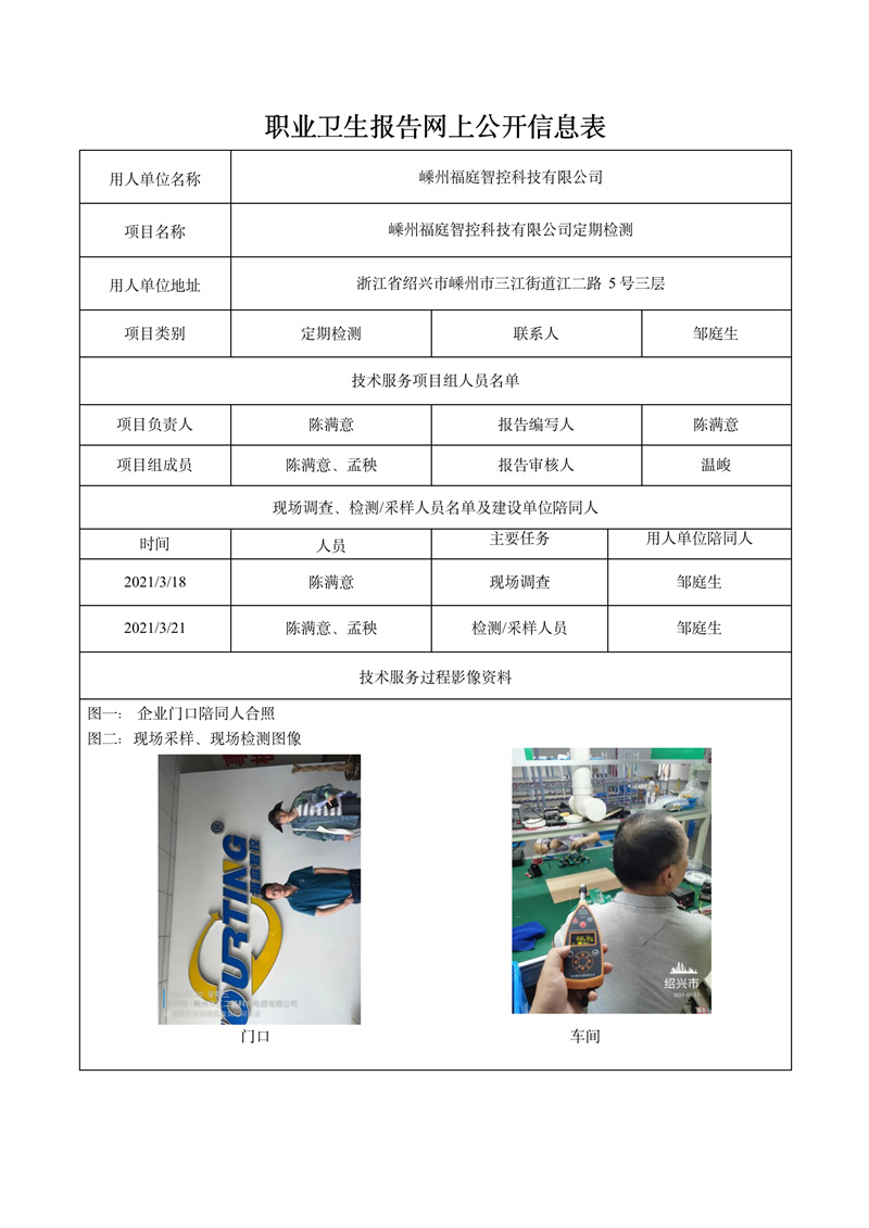 2022.9.02嵊州福庭智控科技有限公司定期檢測_01.jpg
