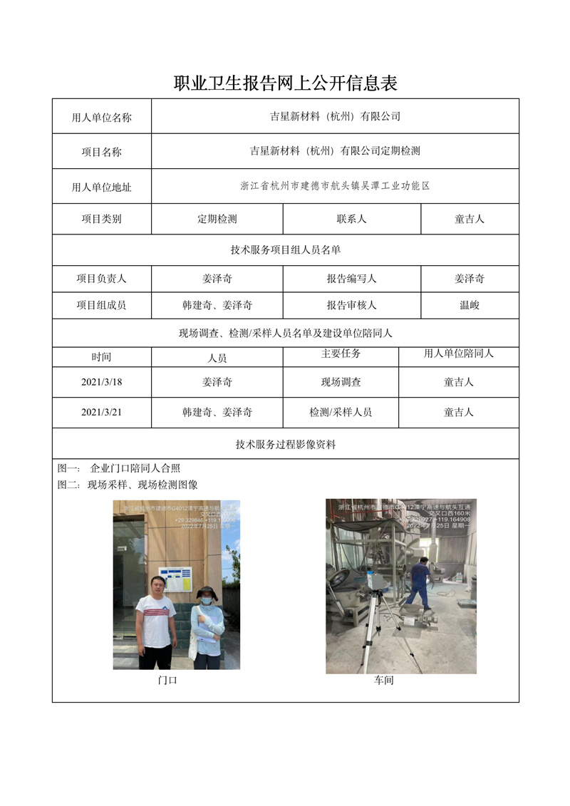 2022.09.08吉星新材料（杭州）有限公司定期檢測_01.jpg