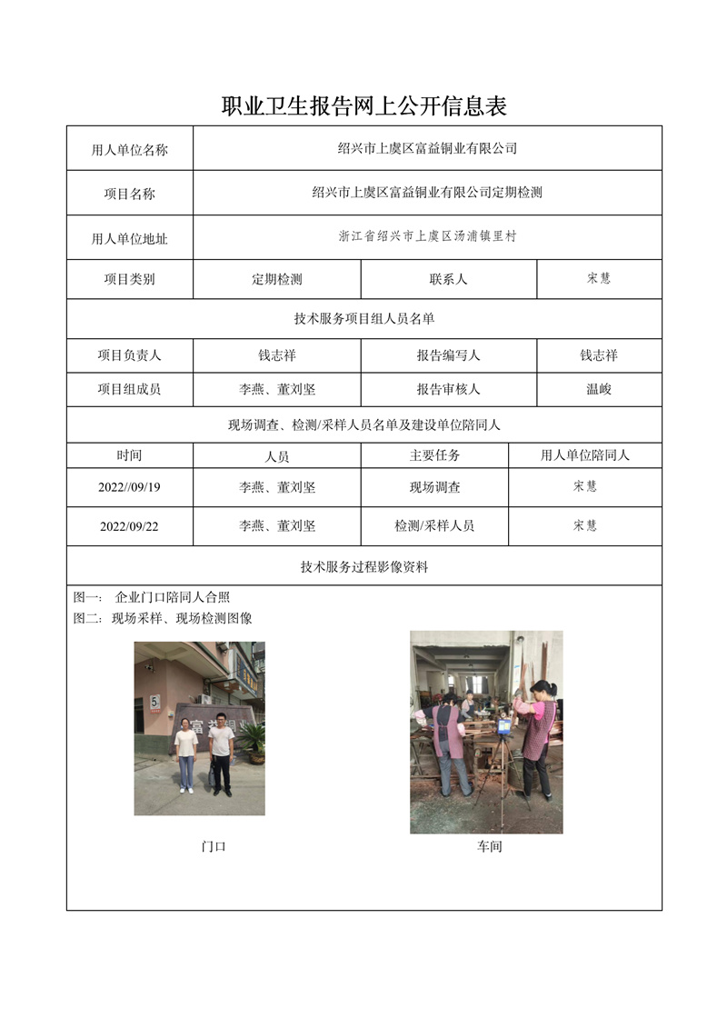 2022.09.22紹興市上虞區(qū)富益銅業(yè)有限公司定期檢測_01.jpg