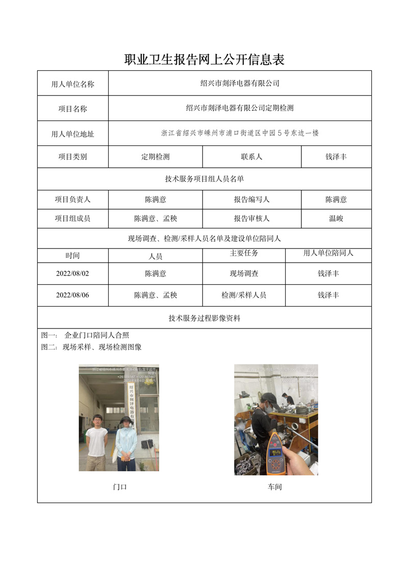 2022.09.29紹興市剡澤電器有限公司定期檢測_01.jpg