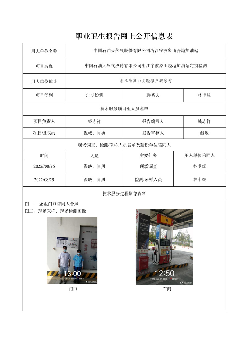 2022.10.09中國石油天然氣股份有限公司浙江寧波象山曉塘加油站定期檢測_01.jpg